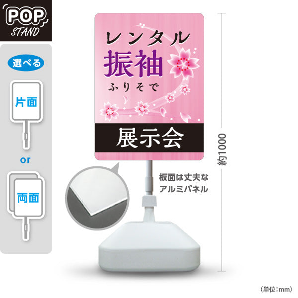 スタンド看板 ノーマルタイプ レンタル振袖 展示会 桜デザイン 着物店・写真館・フォトスタジオPR向け 屋外使用可 S-10267-1