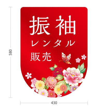 スタンド看板 ノーマルタイプ レンタル振袖 販売 花デザイン レッドタイプ 着物店・写真館・フォトスタジオPR向け 屋外使用可 S-10267-10