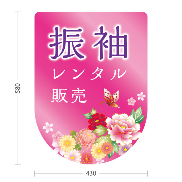 スタンド看板 ノーマルタイプ レンタル振袖 販売 花デザイン ピンクタイプ 着物店・写真館・フォトスタジオPR向け 屋外使用可 S-10267-11