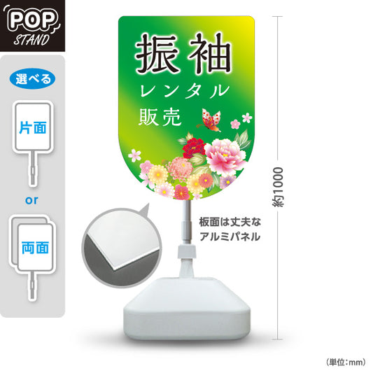 スタンド看板 ノーマルタイプ レンタル振袖 販売 花デザイン グリーンタイプ 着物店・写真館・フォトスタジオPR向け 屋外使用可 S-10267-12