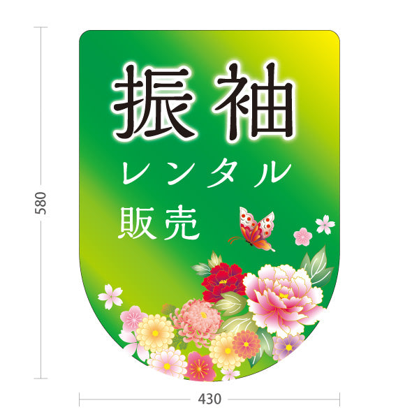 スタンド看板 ノーマルタイプ レンタル振袖 販売 花デザイン グリーンタイプ 着物店・写真館・フォトスタジオPR向け 屋外使用可 S-10267-12