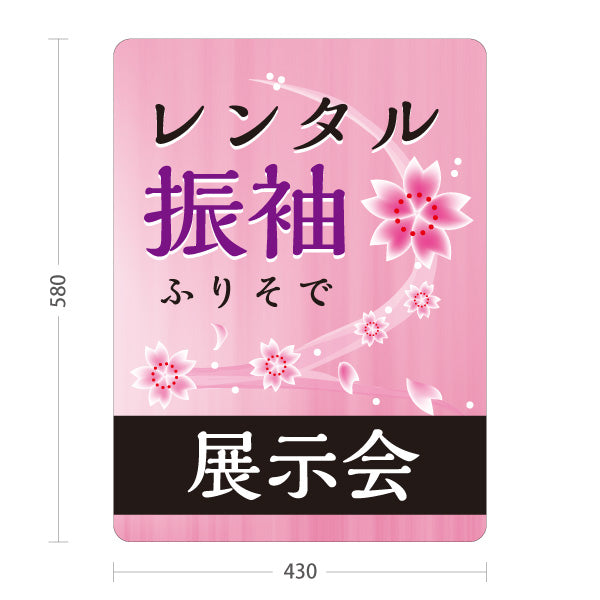 スタンド看板 ノーマルタイプ レンタル振袖 展示会 桜デザイン 着物店・写真館・フォトスタジオPR向け 屋外使用可 S-10267-1