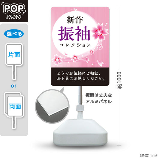 スタンド看板 ノーマルタイプ 新作振袖 コレクション 桜デザイン 着物店・写真館・フォトスタジオPR向け 屋外使用可 S-10267-2