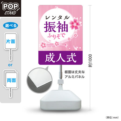 スタンド看板 ノーマルタイプ レンタル振袖 成人式 桜デザイン 着物店・写真館・フォトスタジオPR向け 屋外使用可 S-10267-3