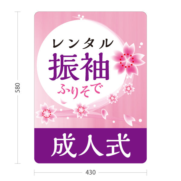 スタンド看板 ノーマルタイプ レンタル振袖 成人式 桜デザイン 着物店・写真館・フォトスタジオPR向け 屋外使用可 S-10267-3