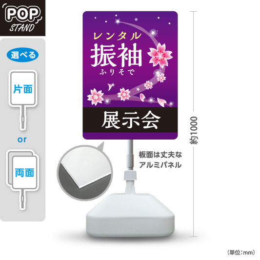 スタンド看板 ノーマルタイプ レンタル振袖 展示会 夜桜デザイン 着物店・写真館・フォトスタジオPR向け 屋外使用可 S-10267-4