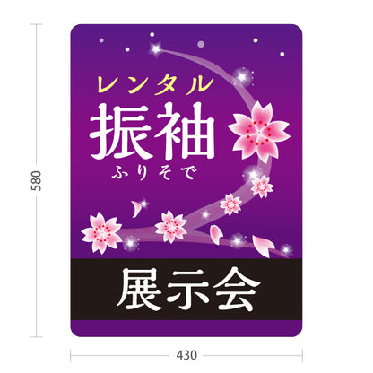 スタンド看板 ノーマルタイプ レンタル振袖 展示会 夜桜デザイン 着物店・写真館・フォトスタジオPR向け 屋外使用可 S-10267-4