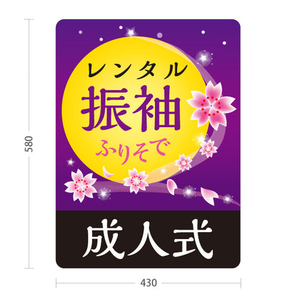 スタンド看板 ノーマルタイプ レンタル振袖 成人式 夜桜デザイン 着物店・写真館・フォトスタジオPR向け 屋外使用可 S-10267-6