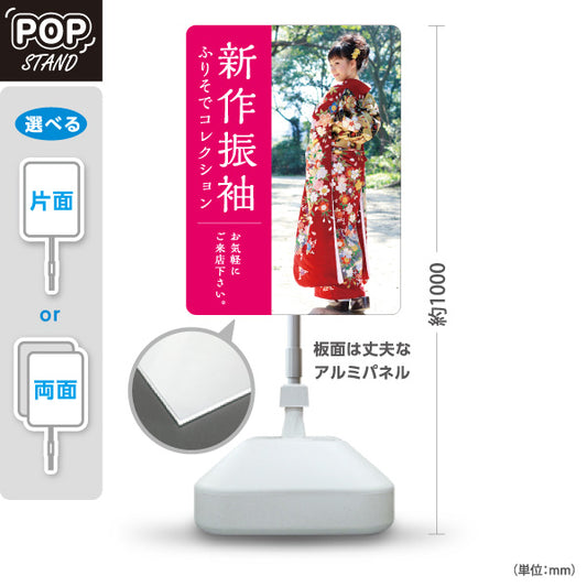 スタンド看板 ノーマルタイプ 新作振袖 成人式 イメージ写真入り ピンクタイプ 着物店・写真館・フォトスタジオPR向け 屋外使用可 S-10267-7