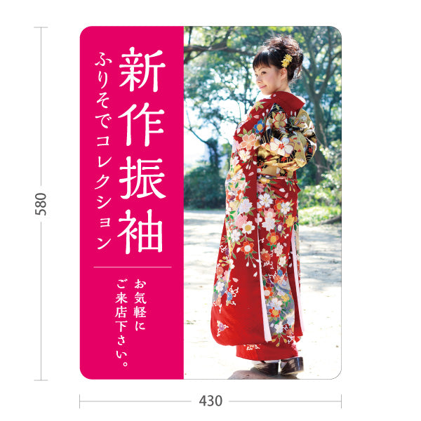 スタンド看板 ノーマルタイプ 新作振袖 成人式 イメージ写真入り ピンクタイプ 着物店・写真館・フォトスタジオPR向け 屋外使用可 S-10267-7