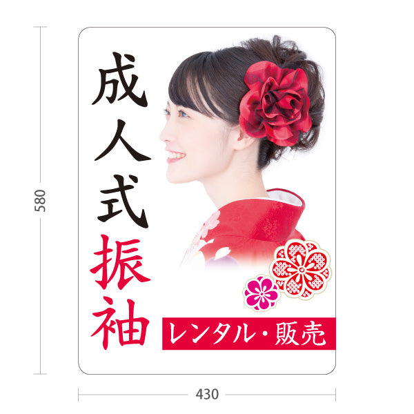 スタンド看板 ノーマルタイプ 成人式振袖 イメージ写真入り 着物店・写真館・フォトスタジオPR向け 屋外使用可 S-10267-9