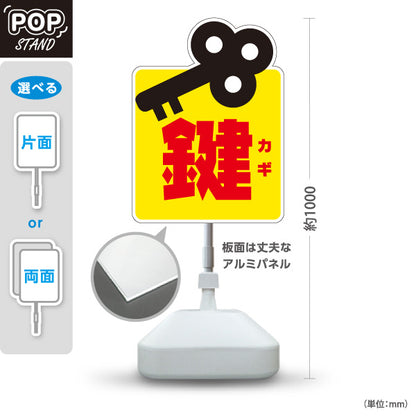 スタンド看板 ノーマルタイプ 鍵 カギ 鍵屋 キーショップ 合鍵店 鍵専門店向け 屋外使用可 S-10271-1