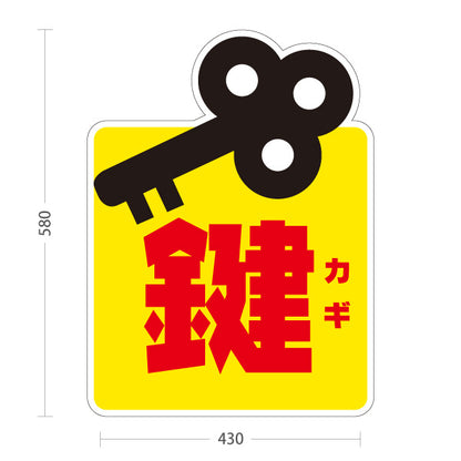 スタンド看板 ノーマルタイプ 鍵 カギ 鍵屋 キーショップ 合鍵店 鍵専門店向け 屋外使用可 S-10271-1