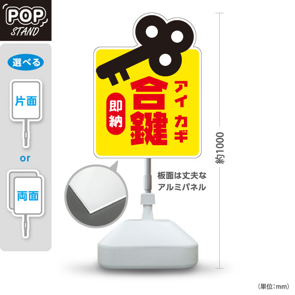スタンド看板 ノーマルタイプ 合鍵 アイカギ 即納 鍵屋 キーショップ 合鍵店 スペアキー店向け 屋外使用可 S-10271-2