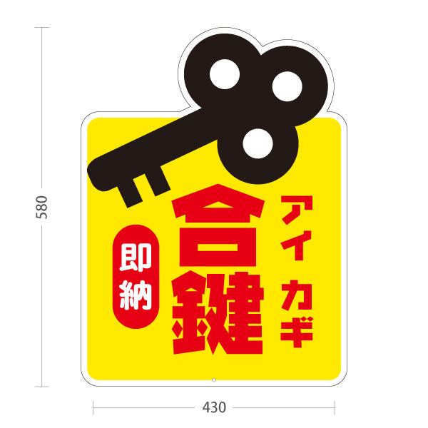スタンド看板 ノーマルタイプ 合鍵 アイカギ 即納 鍵屋 キーショップ 合鍵店 スペアキー店向け 屋外使用可 S-10271-2