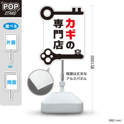 スタンド看板 ノーマルタイプ カギの専門店 鍵屋 キーショップ 合鍵店 鍵専門店向け 屋外使用可 S-10271-3