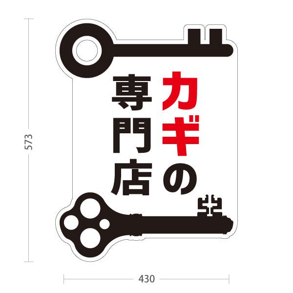 スタンド看板 ノーマルタイプ カギの専門店 鍵屋 キーショップ 合鍵店 鍵専門店向け 屋外使用可 S-10271-3