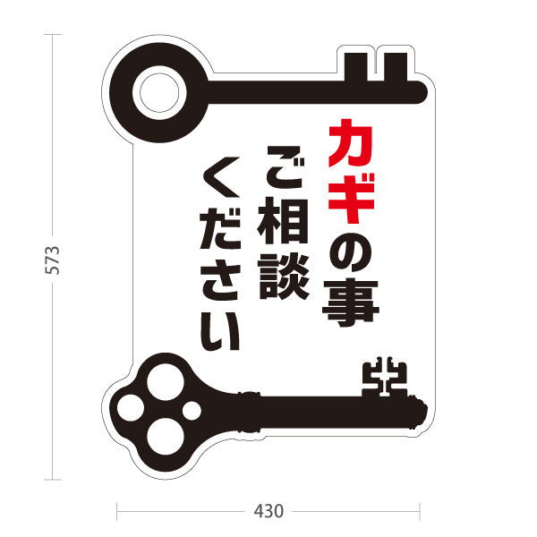 スタンド看板 ノーマルタイプ カギの事ならご相談ください 鍵屋 キーショップ 合鍵店向け 屋外使用可 S-10271-4