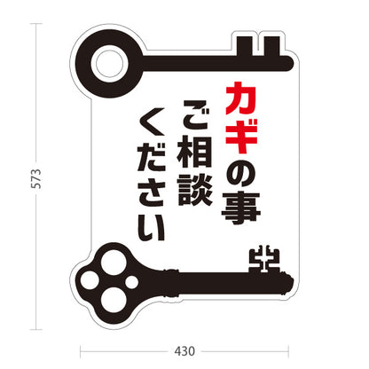 スタンド看板 ノーマルタイプ カギの事ならご相談ください 鍵屋 キーショップ 合鍵店向け 屋外使用可 S-10271-4