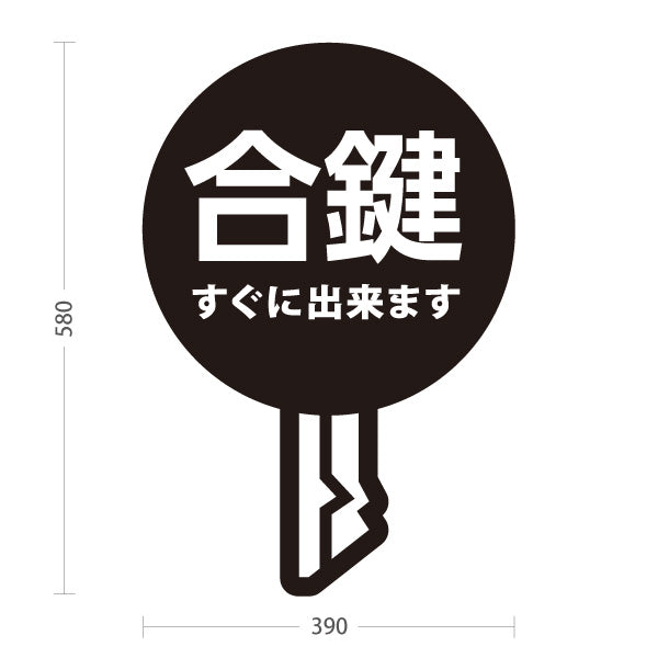 スタンド看板 ノーマルタイプ 合鍵 すぐに出来ます 鍵屋 キーショップ 合鍵店 スペアキー店向け 屋外使用可 S-10271-5