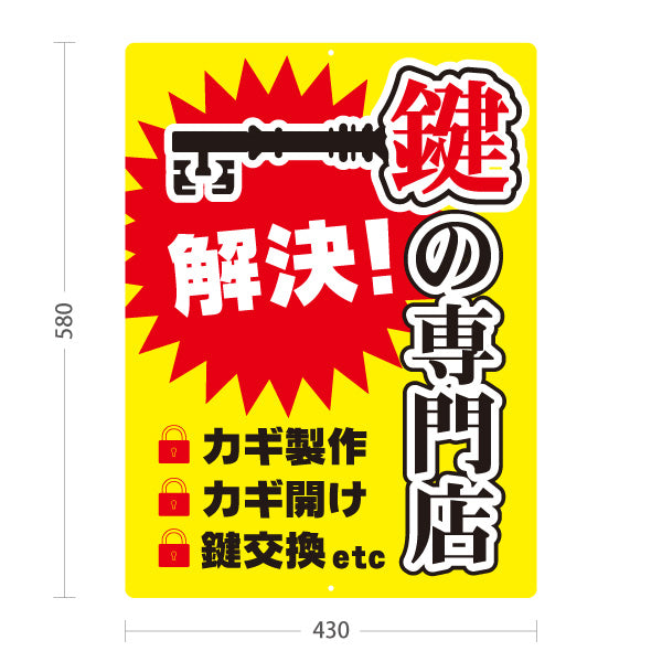 スタンド看板 ノーマルタイプ 解決 鍵の専門店 合鍵 鍵作成 カギ開け 鍵交換 鍵屋 キーショップ向け 屋外使用可 S-10271-7