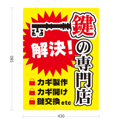 スタンド看板 ノーマルタイプ 解決 鍵の専門店 合鍵 鍵作成 カギ開け 鍵交換 鍵屋 キーショップ向け 屋外使用可 S-10271-7