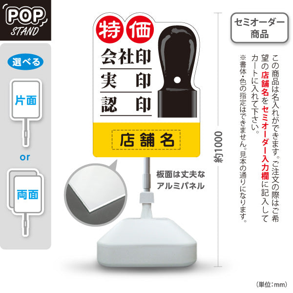 スタンド看板 ノーマルタイプ 特価 会社印・実印・認印 はんこ 印鑑 印章店向け 名入れ無料 セミオーダー商品 屋外使用可 S-10272-3