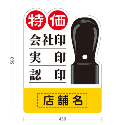 スタンド看板 ノーマルタイプ 特価 会社印・実印・認印 はんこ 印鑑 印章店向け 名入れ無料 セミオーダー商品 屋外使用可 S-10272-3