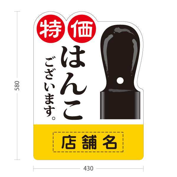スタンド看板 ノーマルタイプ 特価 はんこございます 会社印 実印 認印 はんこ 印鑑 印章店向け 名入れ無料 セミオーダー商品 屋外使用可 S-10272-4
