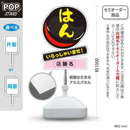 スタンド看板 ノーマルタイプ はん いらっしゃいませ はんこ 印鑑 印章店向け 店舗名部分ピンク 名入れ無料 セミオーダー商品 屋外使用可 S-10272-5