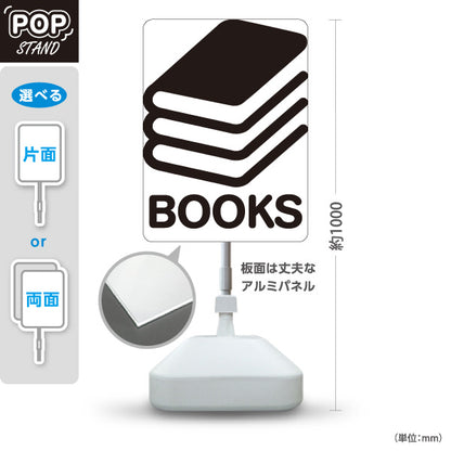 スタンド看板 ノーマルタイプ BOOKS シンプル本マーク デザイン看板 ブラックタイプ 書店・古本屋・文具店向け 屋外使用可 S-10273-1
