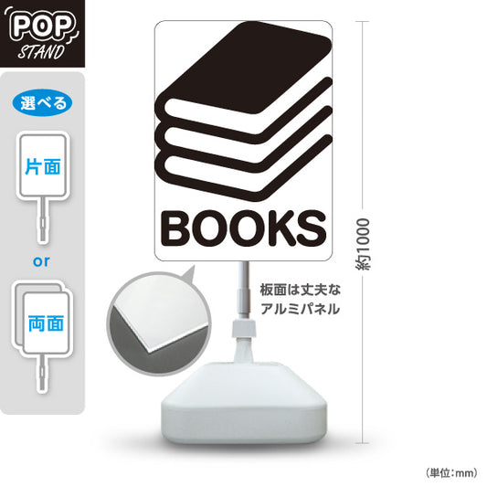 スタンド看板 ノーマルタイプ BOOKS シンプル本マーク デザイン看板 ブラックタイプ 書店・古本屋・文具店向け 屋外使用可 S-10273-1