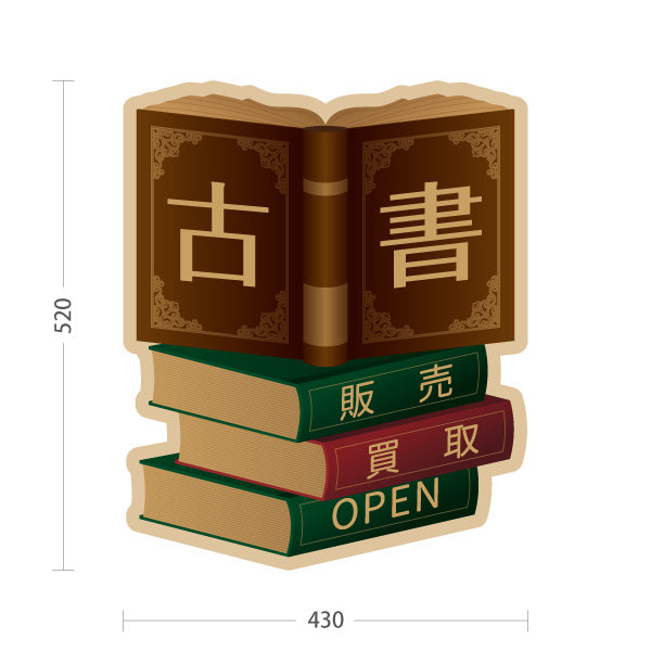 スタンド看板 ノーマルタイプ 古書 古本 レトロブックデザイン 買取 販売 書店・リサイクルショップ向け 屋外使用可 S-10273-10