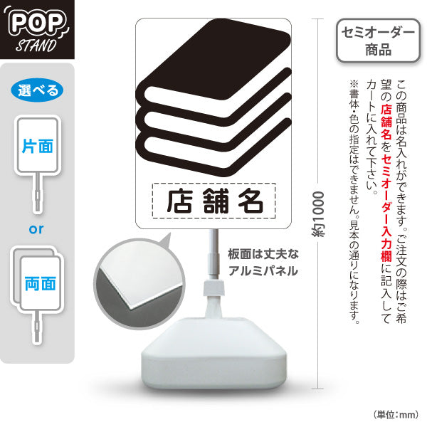 スタンド看板 ノーマルタイプ BOOKS シンプル本マーク デザイン看板 ブラックタイプ 書店・古本屋・文具店向け 名入れ無料 セミオーダー商品 屋外使用可 S-10273-5