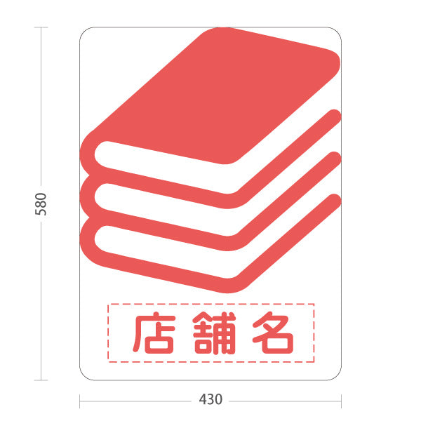 スタンド看板 ノーマルタイプ BOOKS シンプル本マーク デザイン看板 ピンクタイプ 書店・古本屋・文具店向け 名入れ無料 セミオーダー商品 屋外使用可 S-10273-6