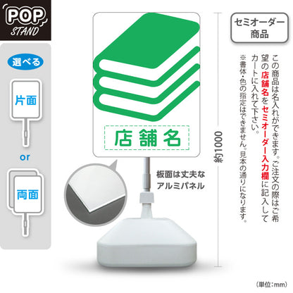 スタンド看板 ノーマルタイプ BOOKS シンプル本マーク デザイン看板 グリーンタイプ 書店・古本屋・文具店向け 名入れ無料 セミオーダー商品 屋外使用可 S-10273-7