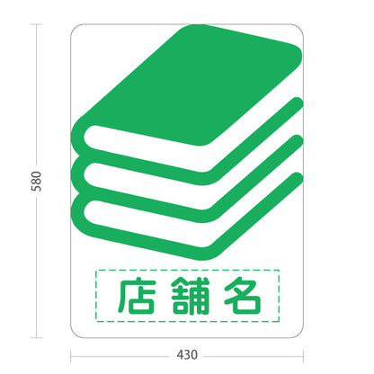 スタンド看板 ノーマルタイプ BOOKS シンプル本マーク デザイン看板 グリーンタイプ 書店・古本屋・文具店向け 名入れ無料 セミオーダー商品 屋外使用可 S-10273-7