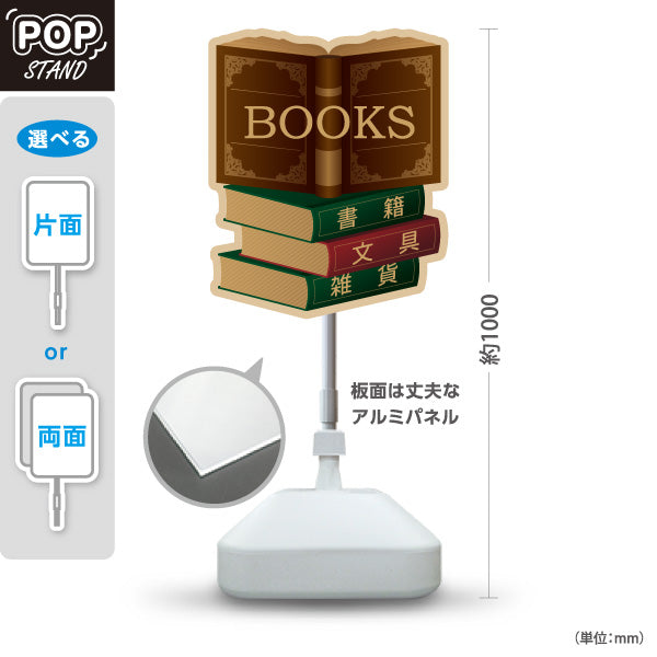 スタンド看板 ノーマルタイプ BOOK(本) レトロブックデザイン 書籍 文具 雑貨 取扱店向け 屋外使用可 S-10273-9