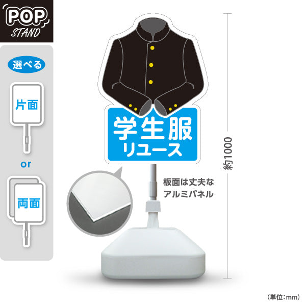 スタンド看板 ノーマルタイプ 学生服リユース 男子標準服デザイン 学生服販売店向け 屋外使用可 S-10276-1