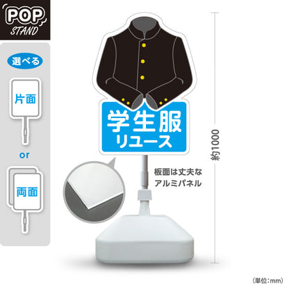 スタンド看板 ノーマルタイプ 学生服リユース 男子標準服デザイン 学生服販売店向け 屋外使用可 S-10276-1