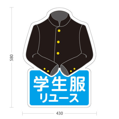 スタンド看板 ノーマルタイプ 学生服リユース 男子標準服デザイン 学生服販売店向け 屋外使用可 S-10276-1