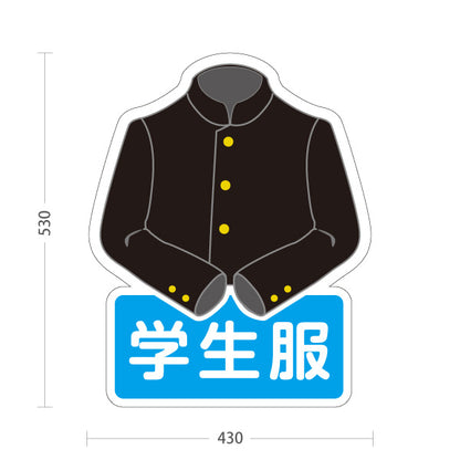 スタンド看板 ノーマルタイプ 学生服 男子標準服デザイン 学生服販売店向け 屋外使用可 S-10276-2