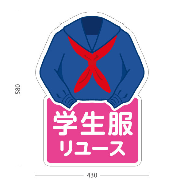 スタンド看板 ノーマルタイプ 学生服リユース 女子セーラー服デザイン 学生服販売店向け 屋外使用可 S-10276-3