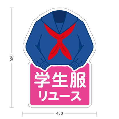 スタンド看板 ノーマルタイプ 学生服リユース 女子セーラー服デザイン 学生服販売店向け 屋外使用可 S-10276-3