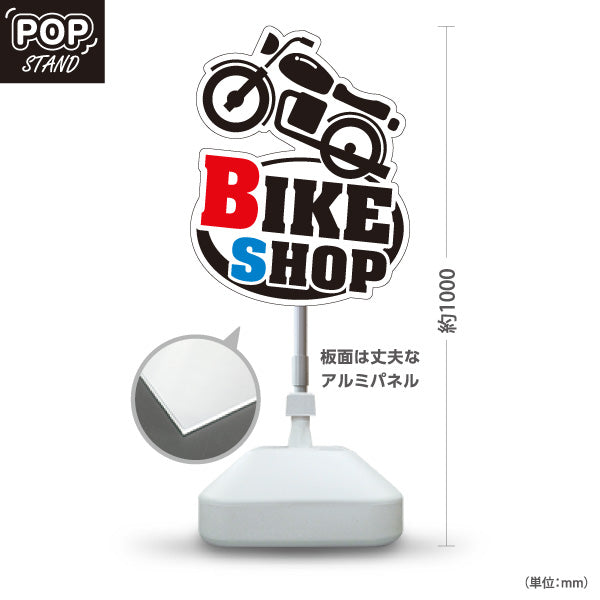 スタンド看板 ノーマルタイプ IKE SHOP バイクショップ オートバイ 店舗案内 バイク販売店・二輪車専門店向け バイク型と太い英字のポップデザイン 屋外使用可 S-10277-1