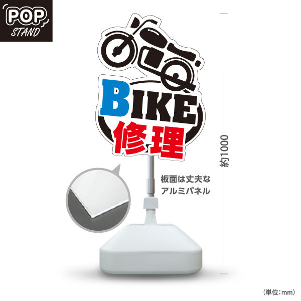 スタンド看板 ノーマルタイプ BIKE 修理 バイク修理 オートバイ 整備受付 バイク店・二輪車整備店向け バイク型と太い文字のポップデザイン 屋外使用可 S-10277-2