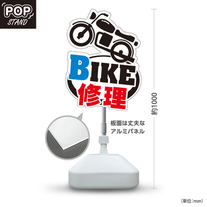 スタンド看板 ノーマルタイプ BIKE 修理 バイク修理 オートバイ 整備受付 バイク店・二輪車整備店向け バイク型と太い文字のポップデザイン 屋外使用可 S-10277-2