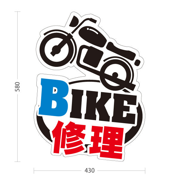 スタンド看板 ノーマルタイプ BIKE 修理 バイク修理 オートバイ 整備受付 バイク店・二輪車整備店向け バイク型と太い文字のポップデザイン 屋外使用可 S-10277-2