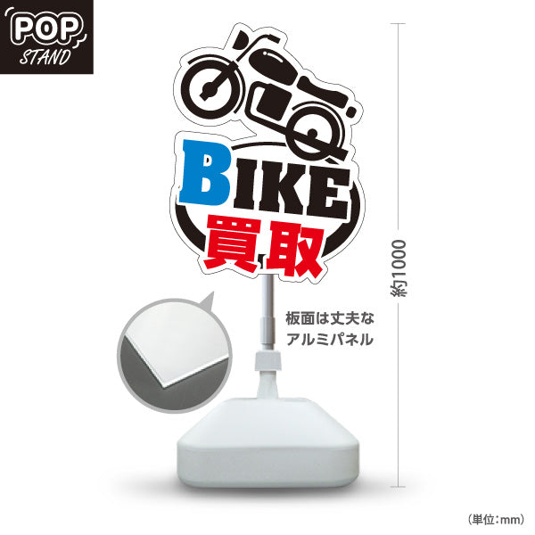 スタンド看板 ノーマルタイプ BIKE 買取 バイク買取 オートバイ 査定受付 バイク店・二輪車買取専門店向け バイク型と太い文字のポップデザイン 屋外使用可 S-10277-3