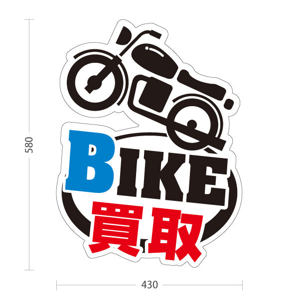 スタンド看板 ノーマルタイプ BIKE 買取 バイク買取 オートバイ 査定受付 バイク店・二輪車買取専門店向け バイク型と太い文字のポップデザイン 屋外使用可 S-10277-3